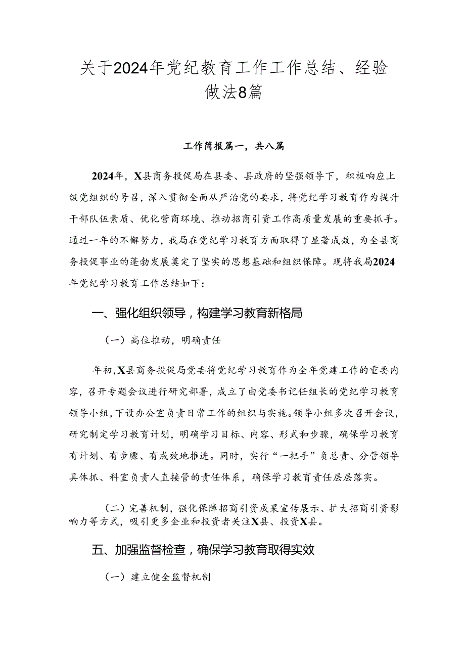 关于2024年党纪教育工作工作总结、经验做法8篇.docx_第1页
