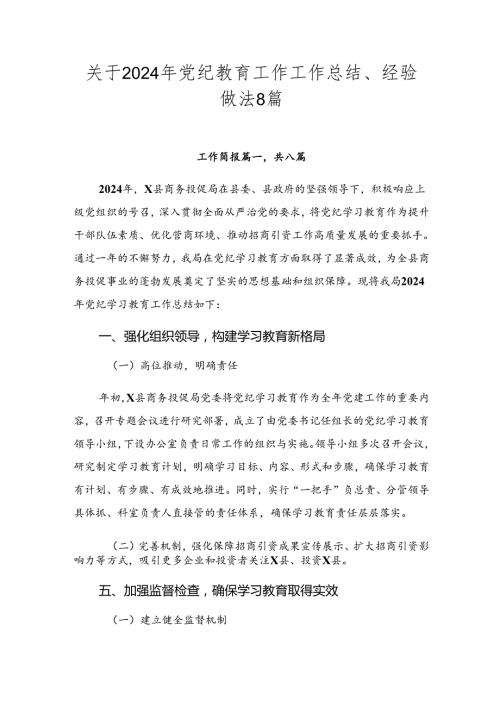 关于2024年党纪教育工作工作总结、经验做法8篇.docx