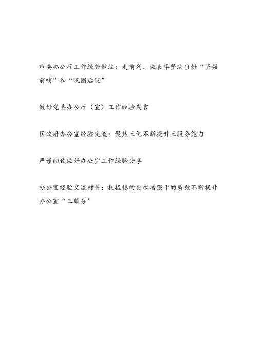 办公厅办公室工作经验交流发言分享材料5篇.docx
