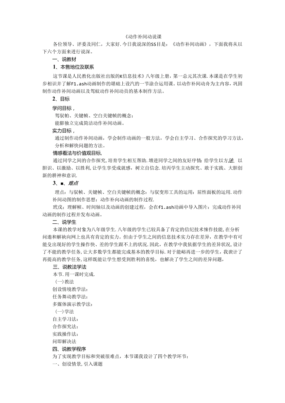人教版八年级上册信息技术第2课动作补间动画说课稿.docx_第1页