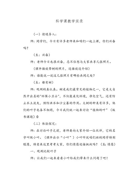 科学课教学实录.docx
