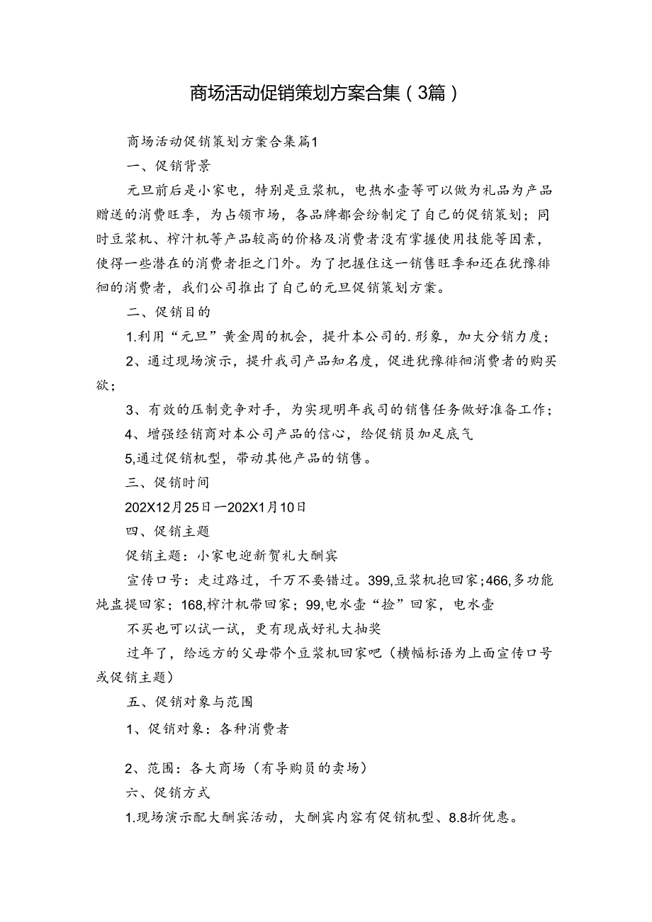 商场活动促销策划方案合集（3篇）.docx_第1页