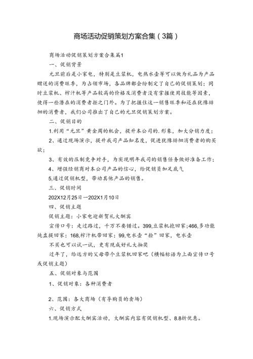 商场活动促销策划方案合集（3篇）.docx