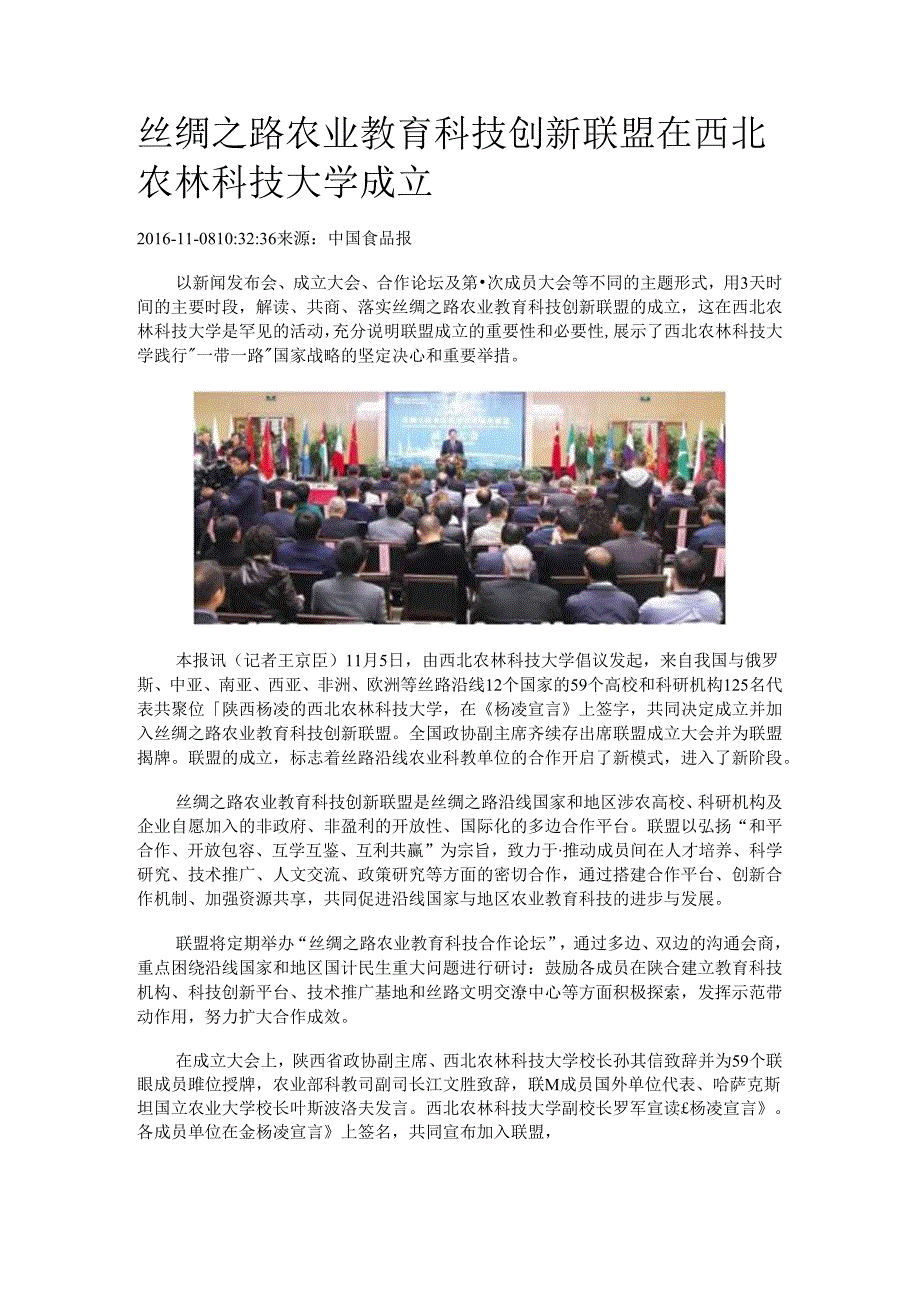丝绸之路农业教育科技创新联盟在西北农林科技大学成立.docx_第1页