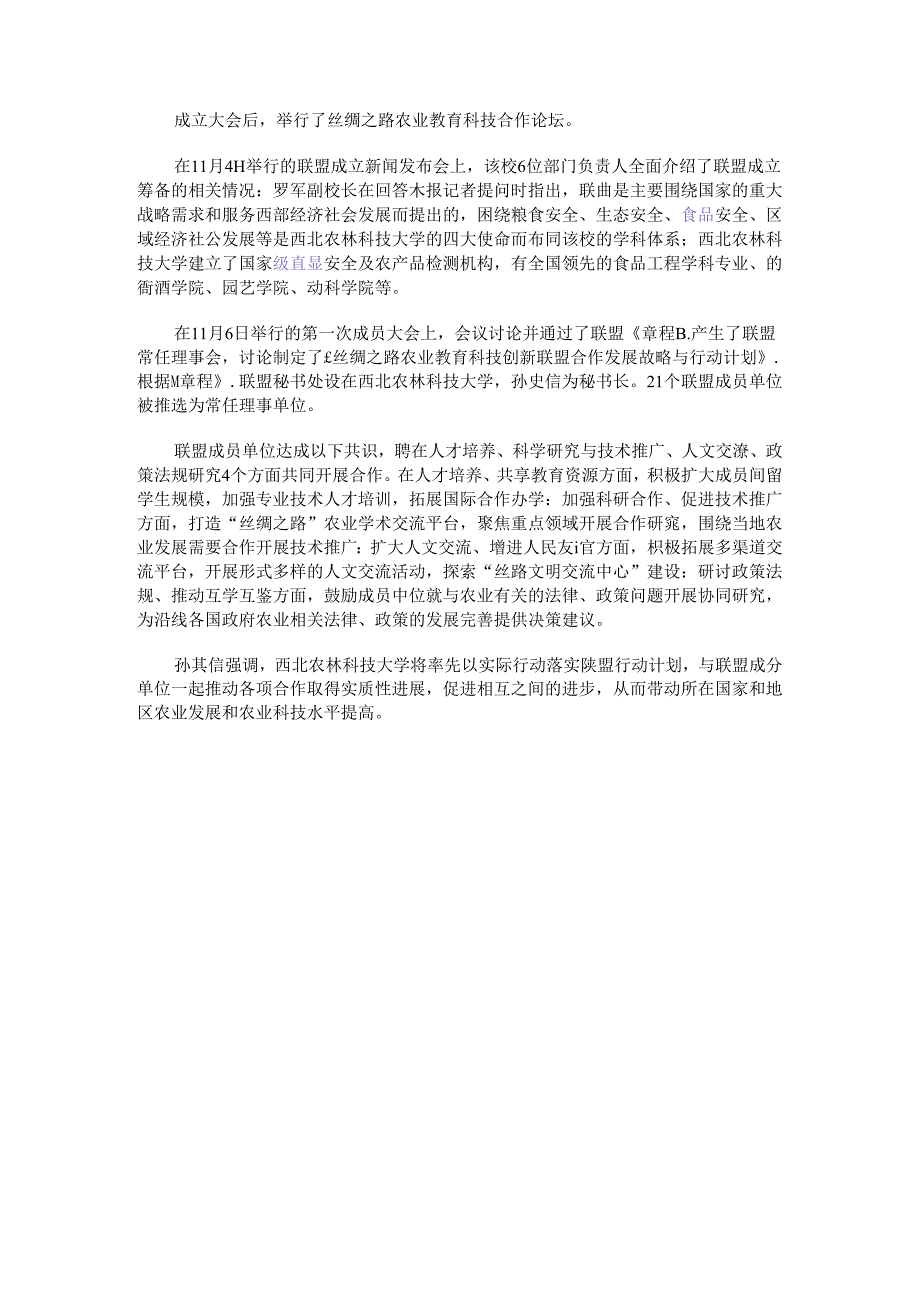 丝绸之路农业教育科技创新联盟在西北农林科技大学成立.docx_第2页