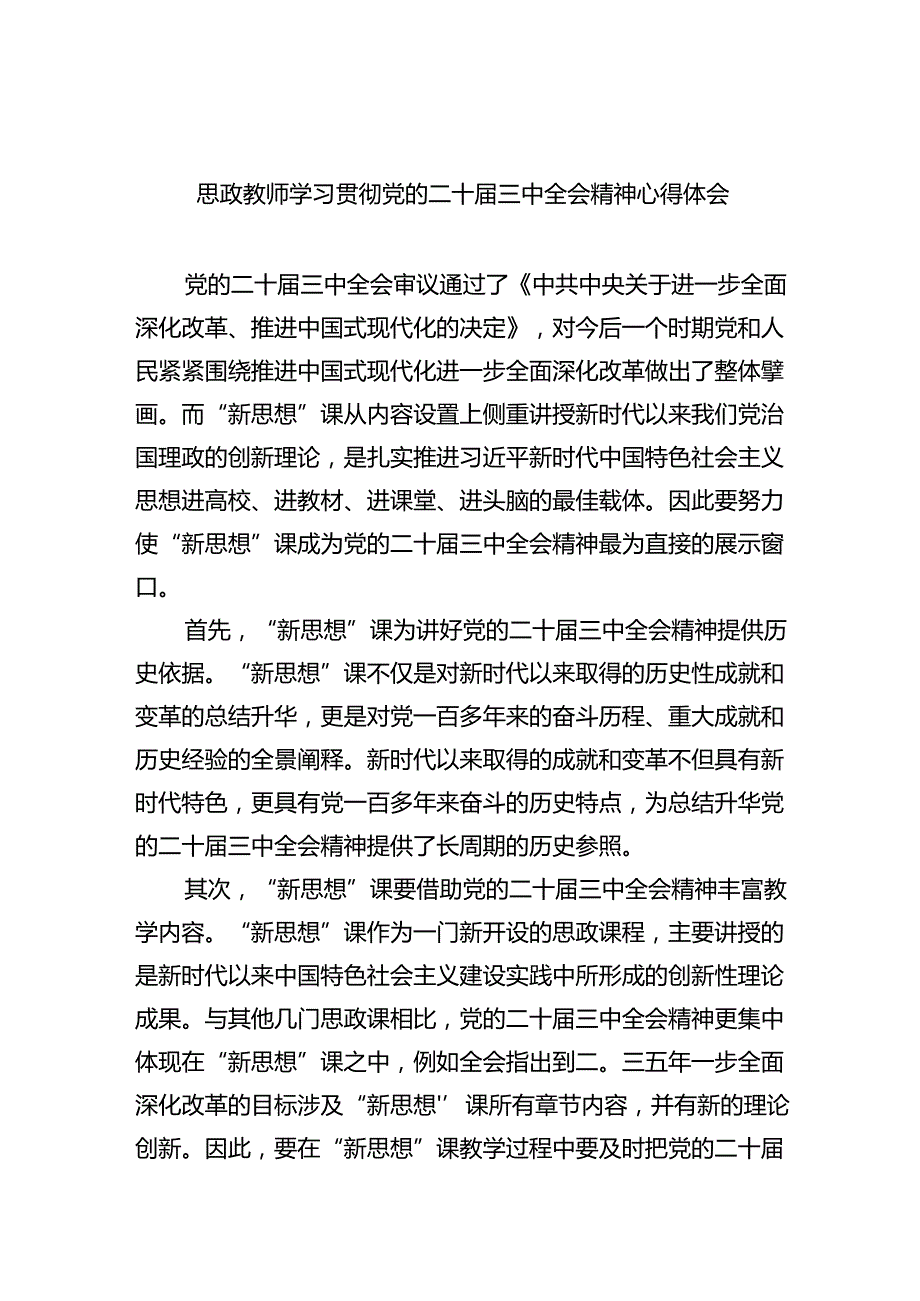 思政教师学习贯彻党的二十三中全会精神心得体会（合计8份）.docx_第1页