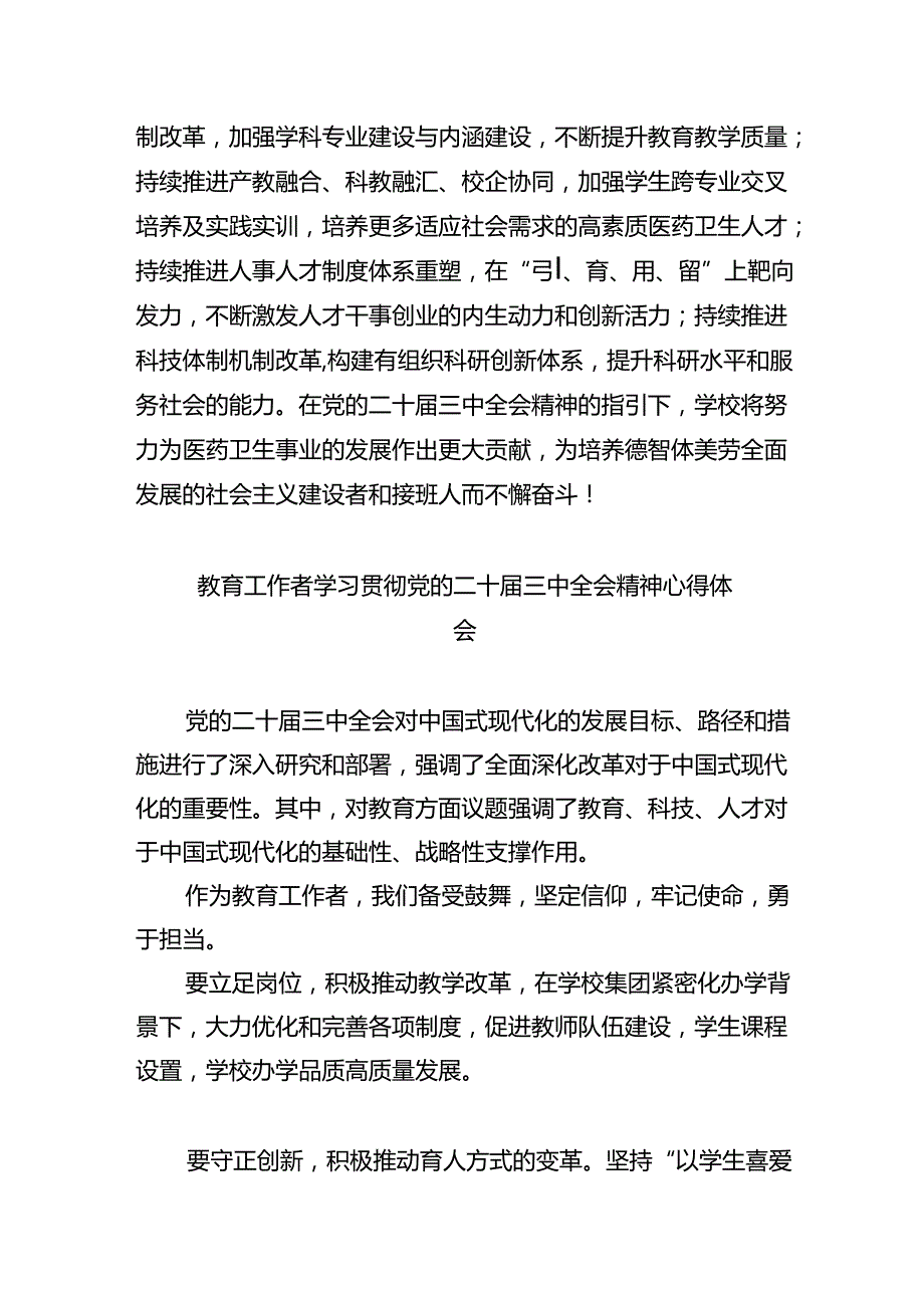 思政教师学习贯彻党的二十三中全会精神心得体会（合计8份）.docx_第3页