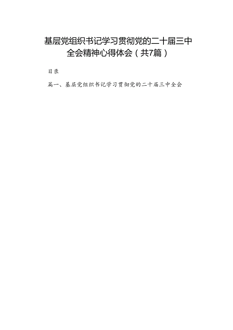 基层党组织书记学习贯彻党的二十三中全会精神心得体会(通用精选7篇).docx_第1页
