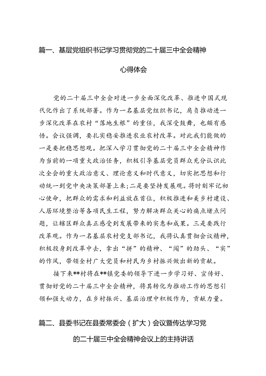 基层党组织书记学习贯彻党的二十三中全会精神心得体会(通用精选7篇).docx_第2页