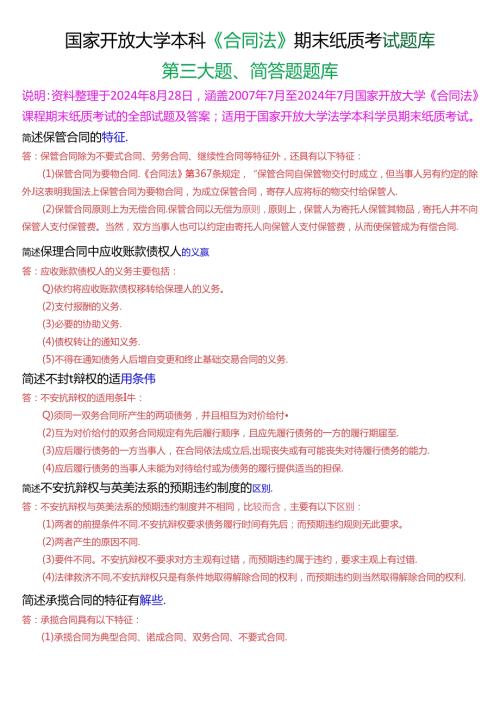 国家开放大学本科《合同法》期末纸质考试第三大题简答题库[2025珍藏版].docx