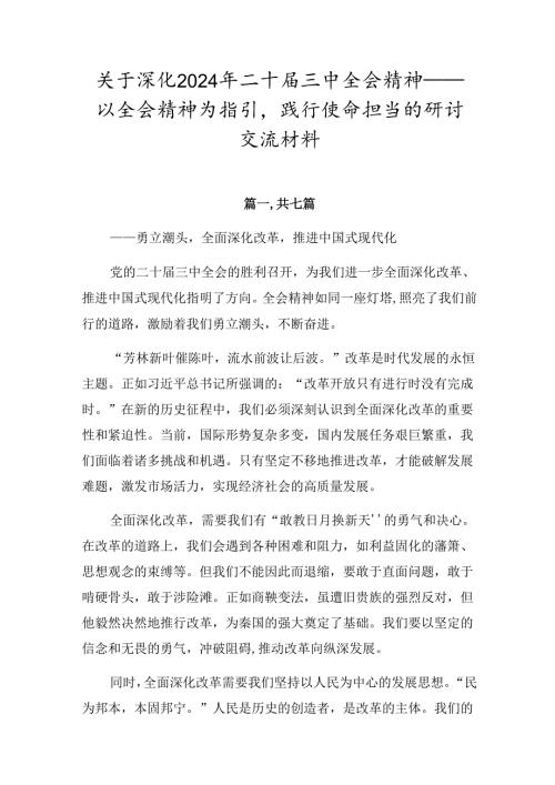关于深化2024年二十三中全会精神——以全会精神为指引践行使命担当的研讨交流材料.docx