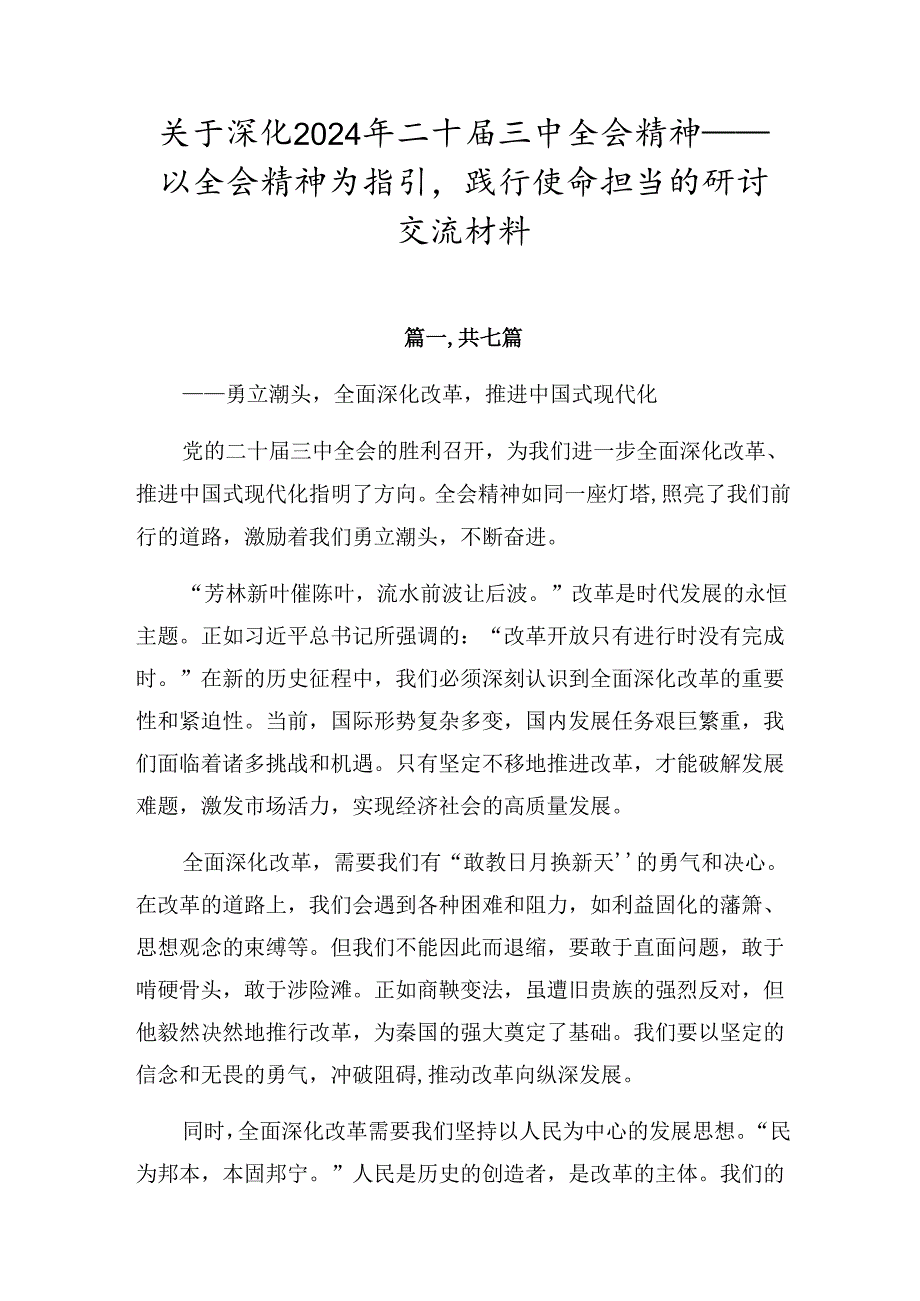 关于深化2024年二十三中全会精神——以全会精神为指引践行使命担当的研讨交流材料.docx_第1页
