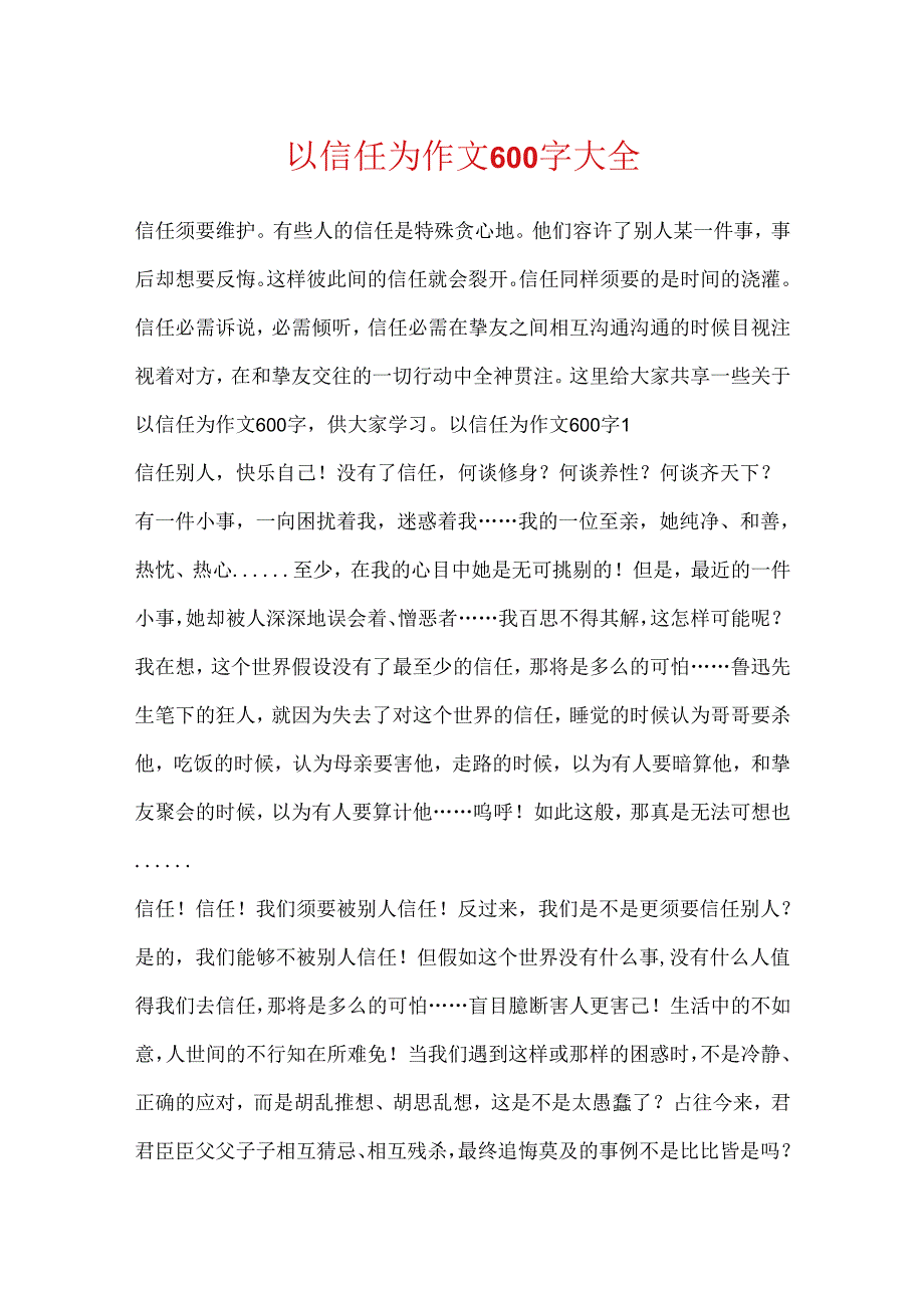 以信任为作文600字大全.docx_第1页