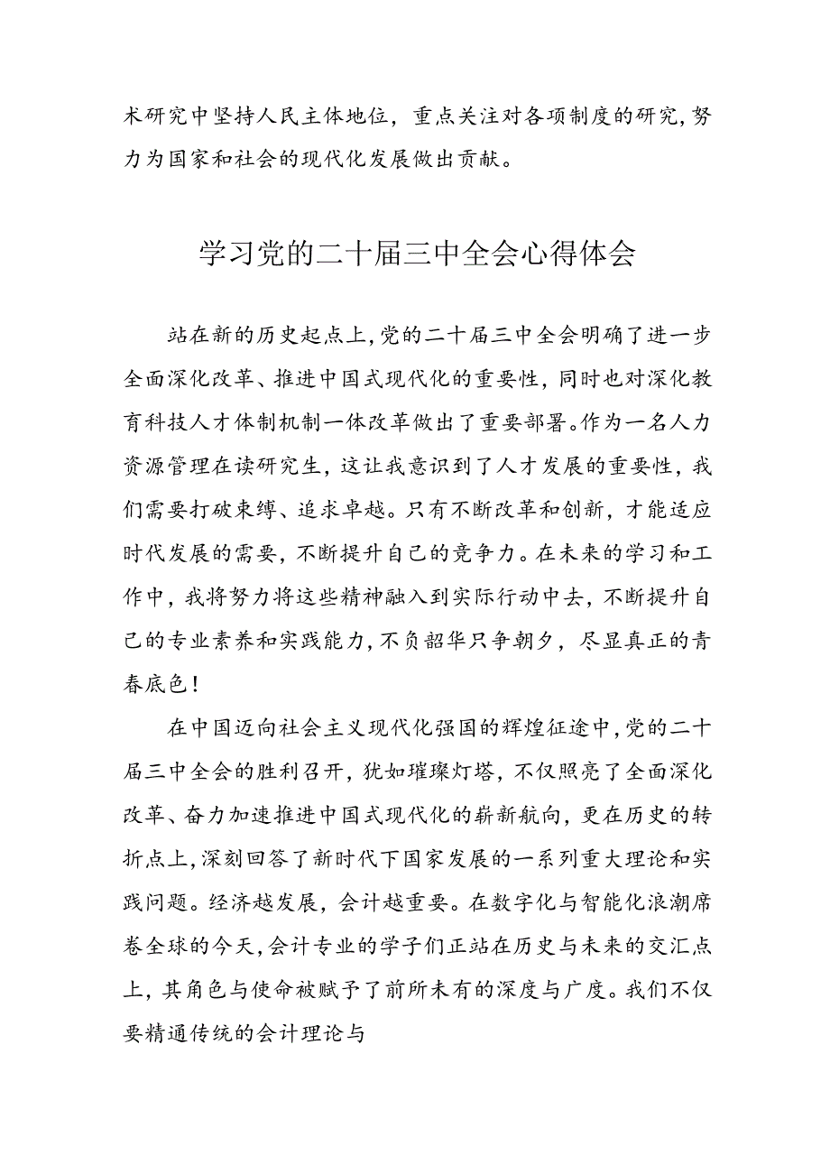 学习2024年党的二十三中全会心得体会 合计11份.docx_第2页