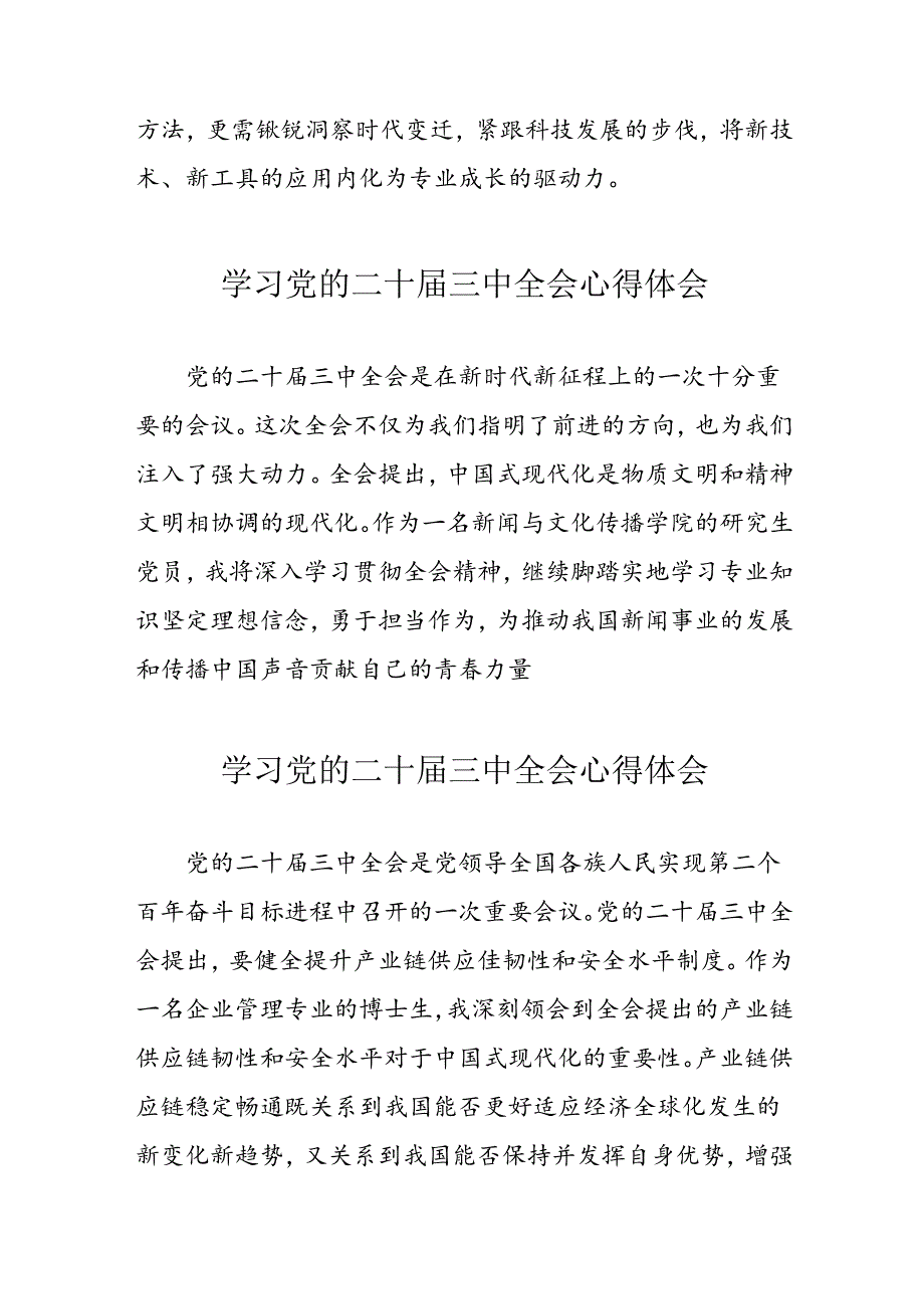 学习2024年党的二十三中全会心得体会 合计11份.docx_第3页