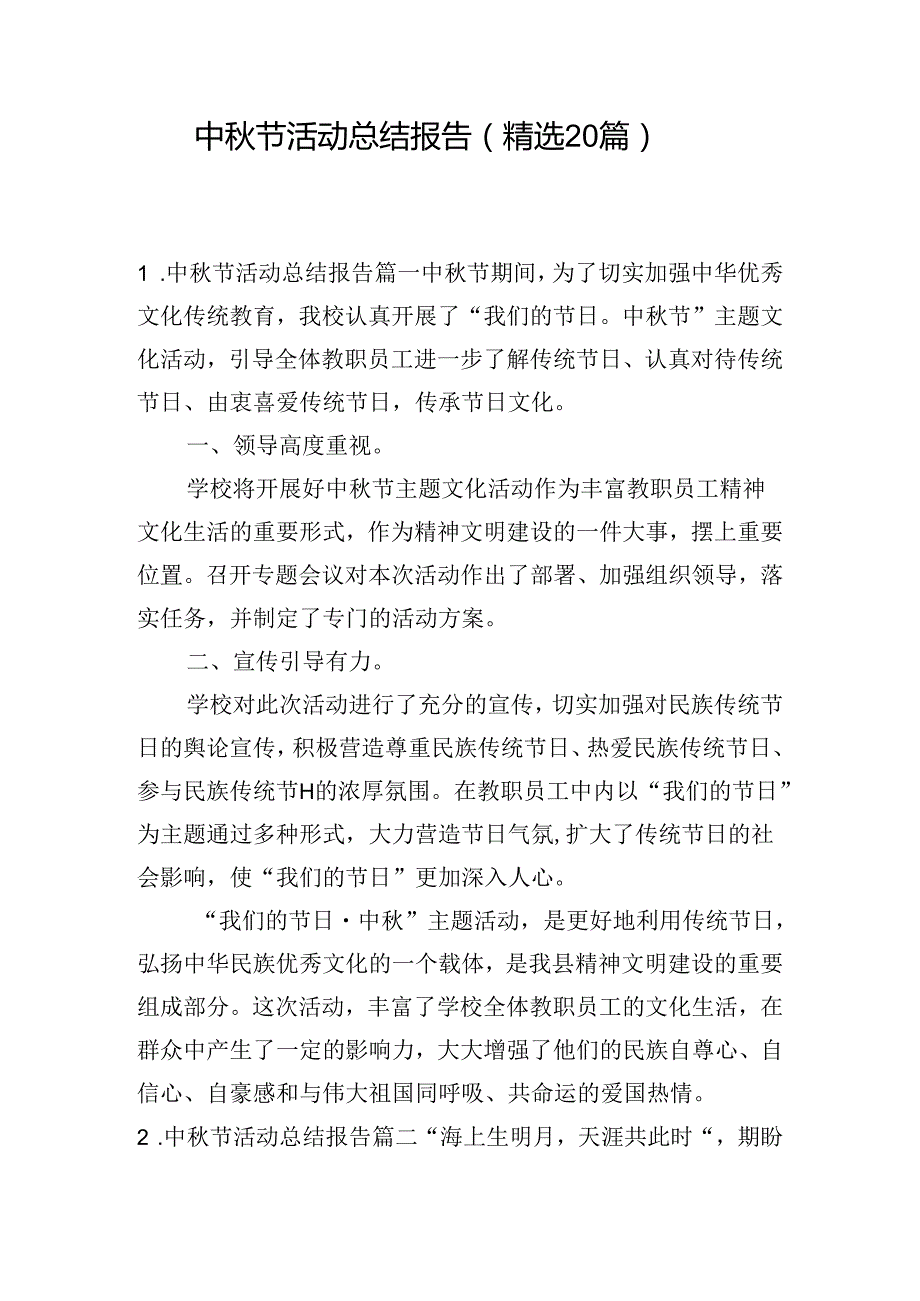 中节活动总结报告（精选20篇）.docx_第1页