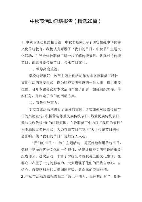 中节活动总结报告（精选20篇）.docx