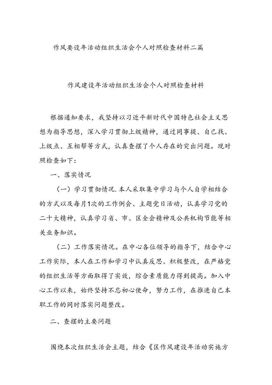 作风建设年活动组织生活会个人对照检查材料二篇.docx_第1页