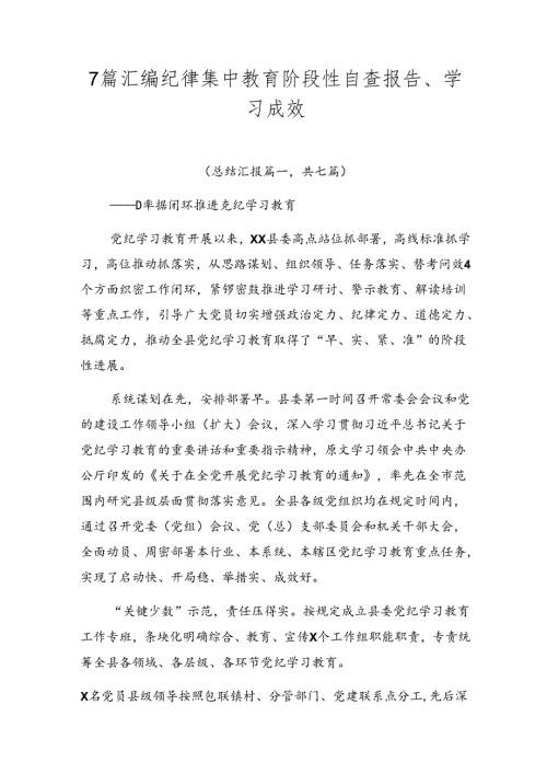 7篇汇编纪律集中教育阶段性自查报告、学习成效.docx