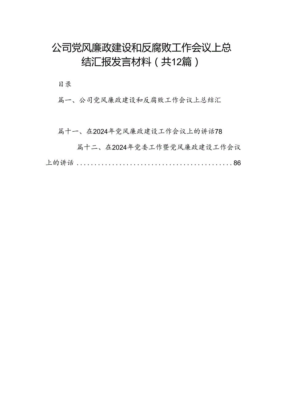 公司党风廉政建设和反腐败工作会议上总结汇报发言材料12篇（精选版）.docx_第1页
