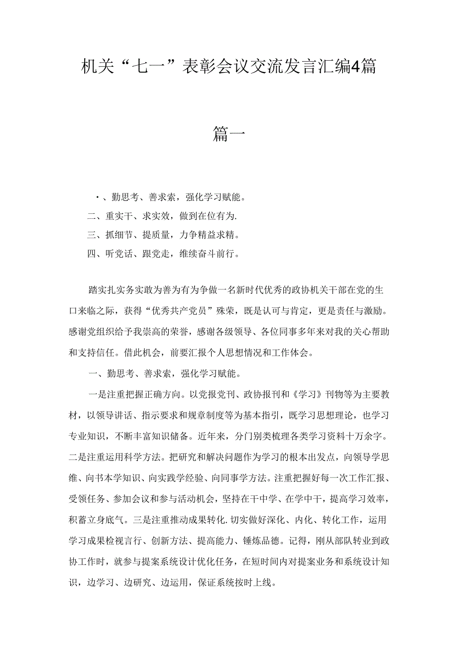机关“七一”表彰会议交流发言汇编四篇.docx_第1页