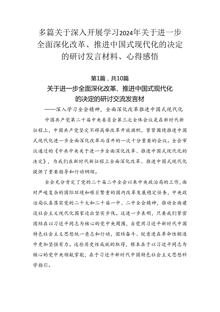 多篇关于深入开展学习2024年关于进一步全面深化改革、推进中国式现代化的决定的研讨发言材料、心得感悟.docx_第1页