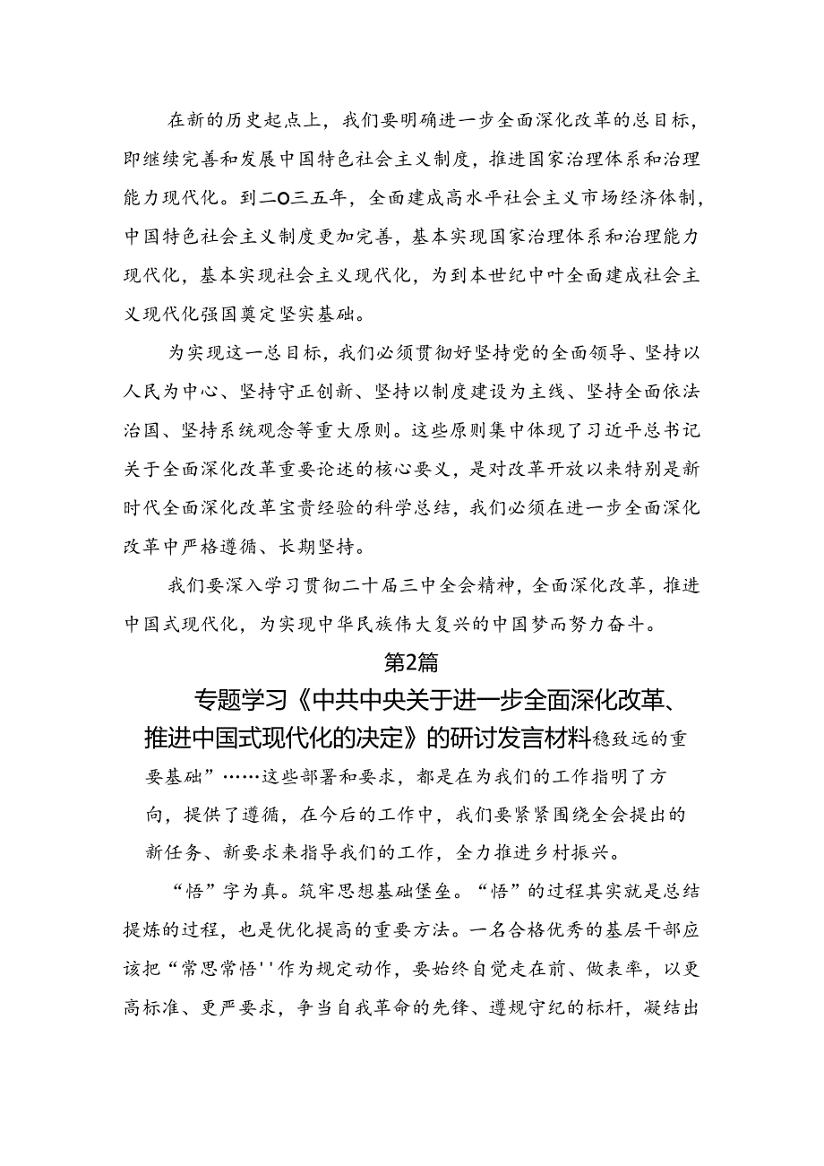 多篇关于深入开展学习2024年关于进一步全面深化改革、推进中国式现代化的决定的研讨发言材料、心得感悟.docx_第2页
