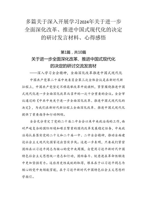 多篇关于深入开展学习2024年关于进一步全面深化改革、推进中国式现代化的决定的研讨发言材料、心得感悟.docx