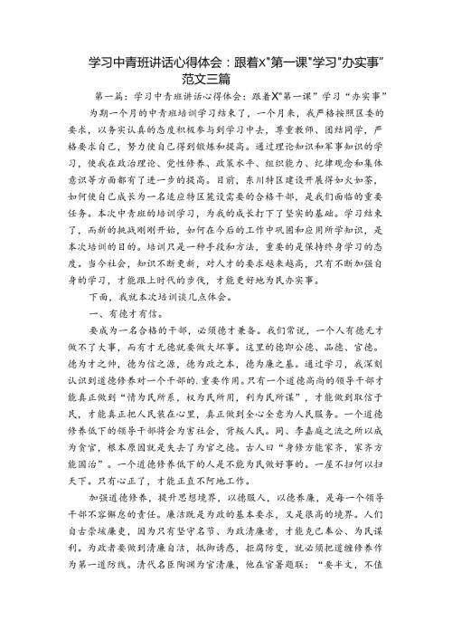 学习中青班讲话心得体会：跟着X“第一课”学习“办实事”范文三篇.docx