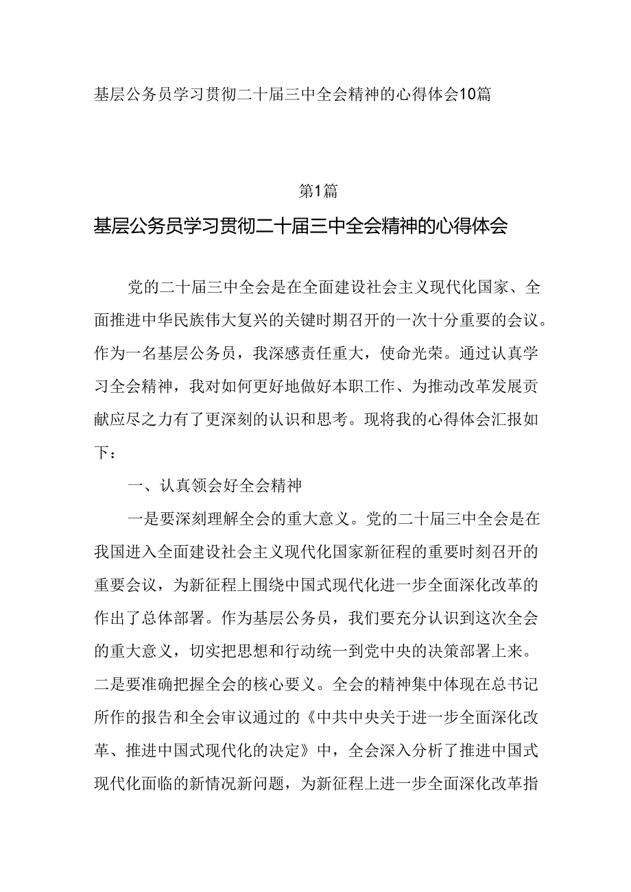 基层公务员学习贯彻二十三中全会精神的研讨发言10篇.docx_第1页