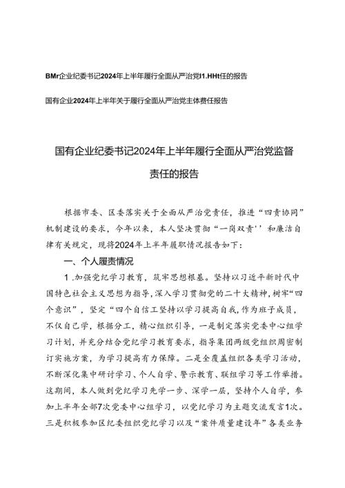 2篇 国有企业纪委书记2024年上半年履行全面从严治党监督责任的报告.docx
