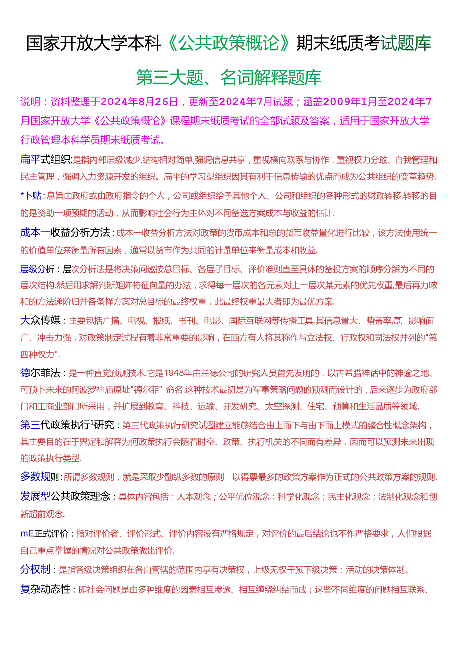 国家开放大学本科《公共政策概论》期末纸质考试第三大题名词解释题库[2025珍藏版].docx_第1页