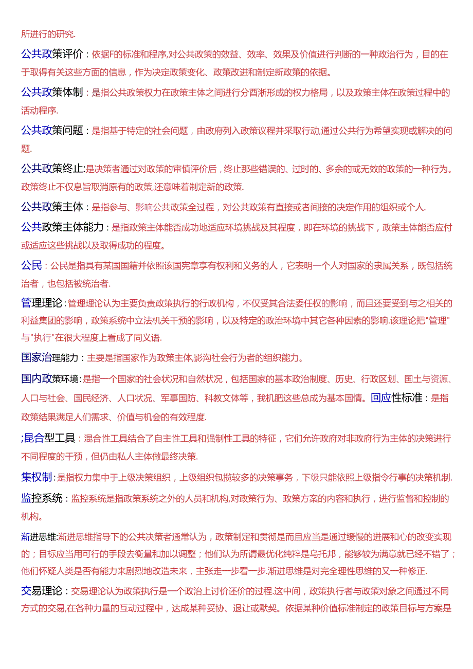 国家开放大学本科《公共政策概论》期末纸质考试第三大题名词解释题库[2025珍藏版].docx_第3页