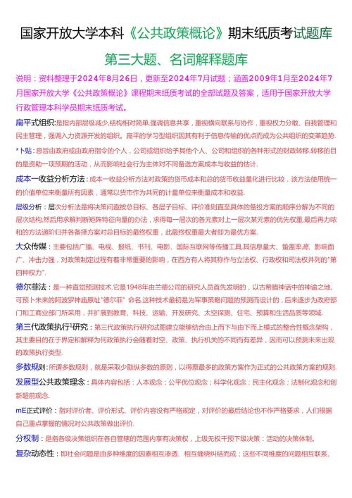 国家开放大学本科《公共政策概论》期末纸质考试第三大题名词解释题库[2025珍藏版].docx