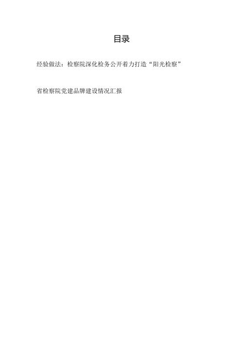 县检察院关于深化检务公开经验做法和省检察院党建品牌建设情况汇报.docx