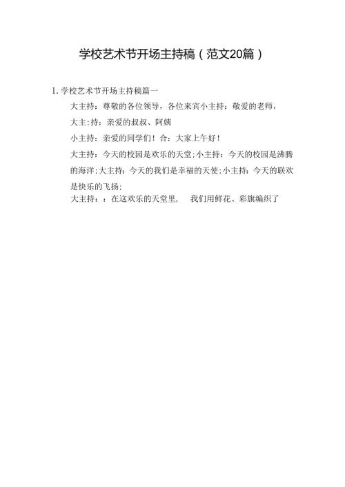 学校艺术节开场主持稿（范文20篇）.docx