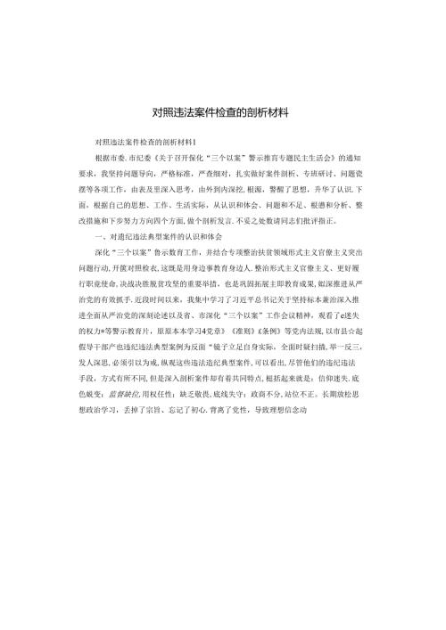 对照违法案件检查的剖析材料.docx
