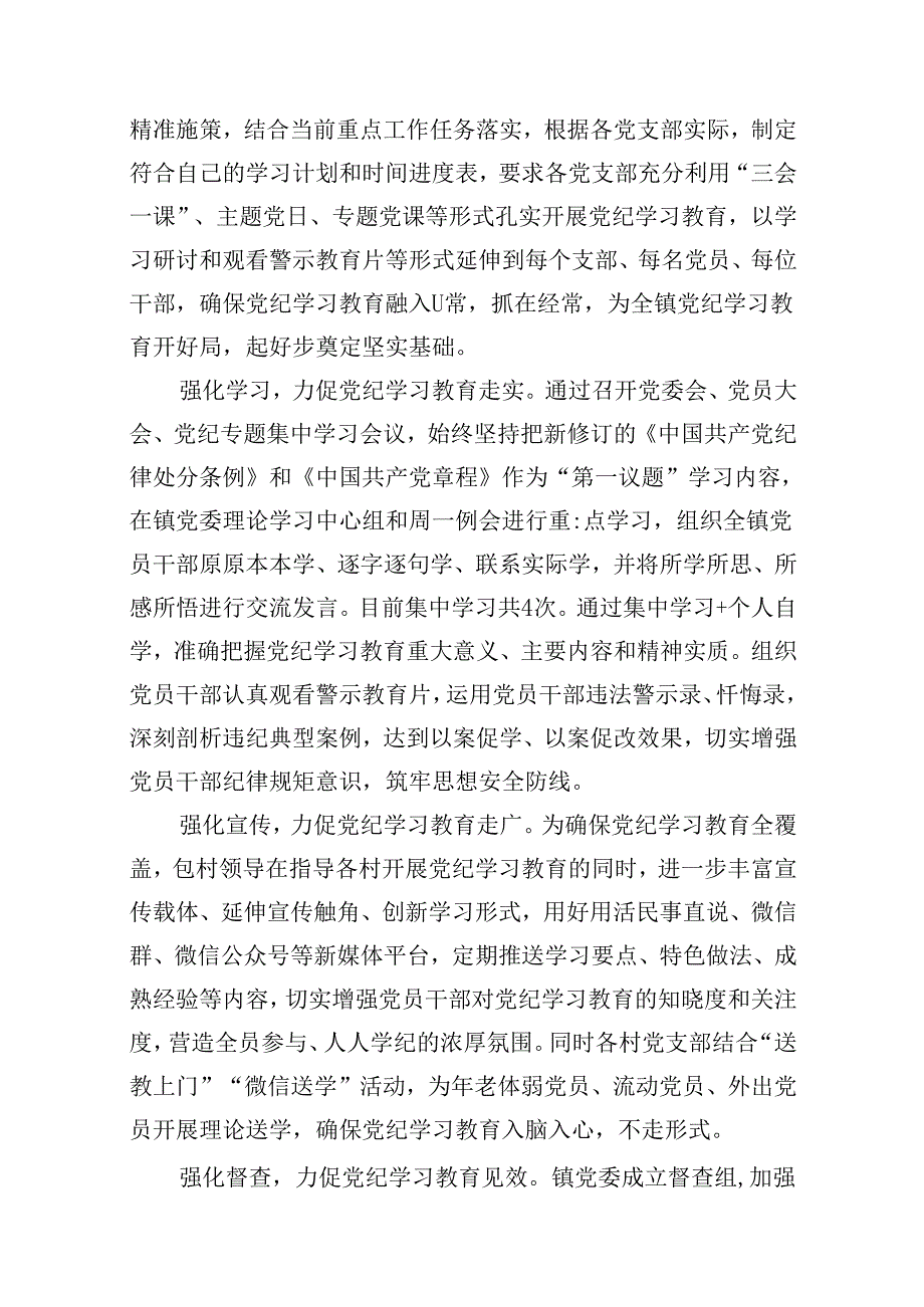 2024年乡镇开展党纪学习教育工作汇报12篇（精选）.docx_第2页