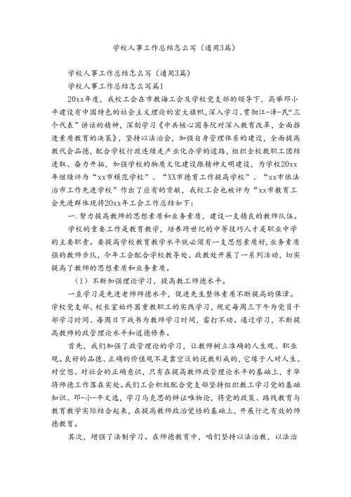 学校人事工作总结怎么写（通用3篇）.docx