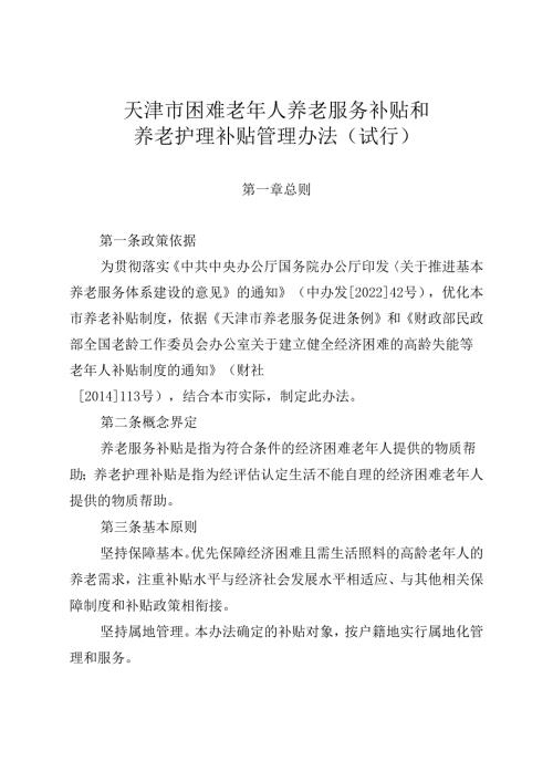 《天津市困难老年人养老服务补贴和养老护理补贴管理办法（试行）》全文、申请表及解读.docx