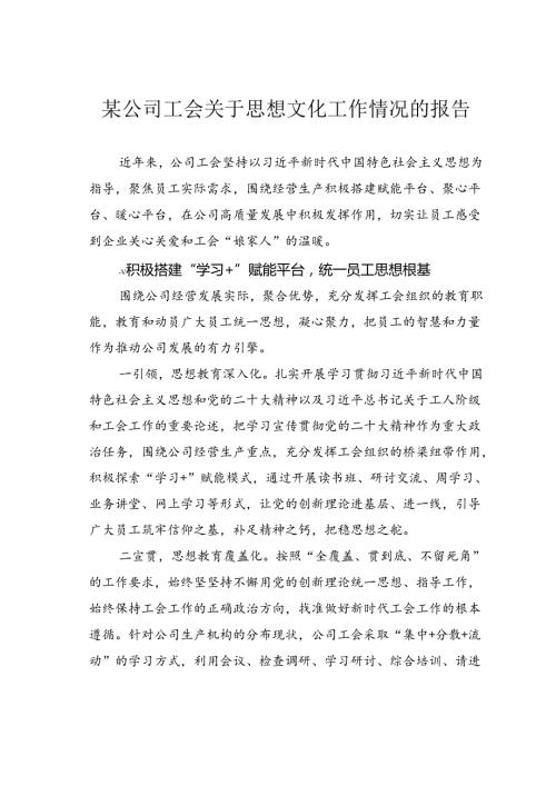 某公司工会关于思想文化工作情况的报告.docx