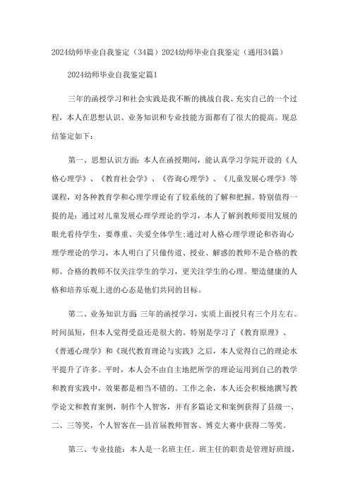 2024幼师毕业自我鉴定（34篇）.docx
