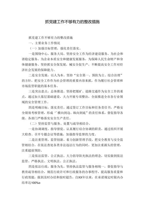 抓党建工作不够有力的整改措施.docx
