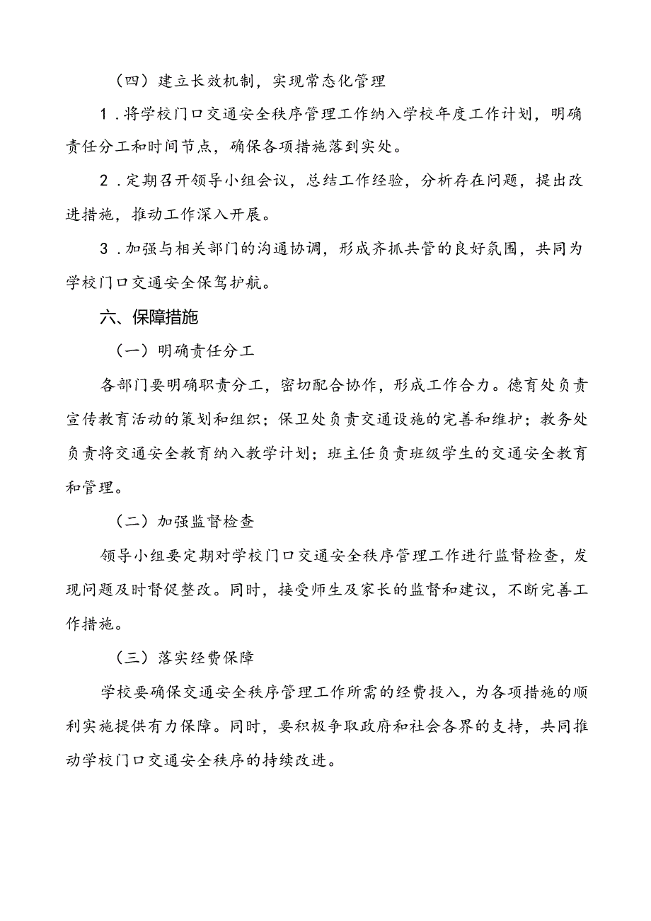 学校门口及周边道路交通安全秩序管理方案等4篇.docx_第3页