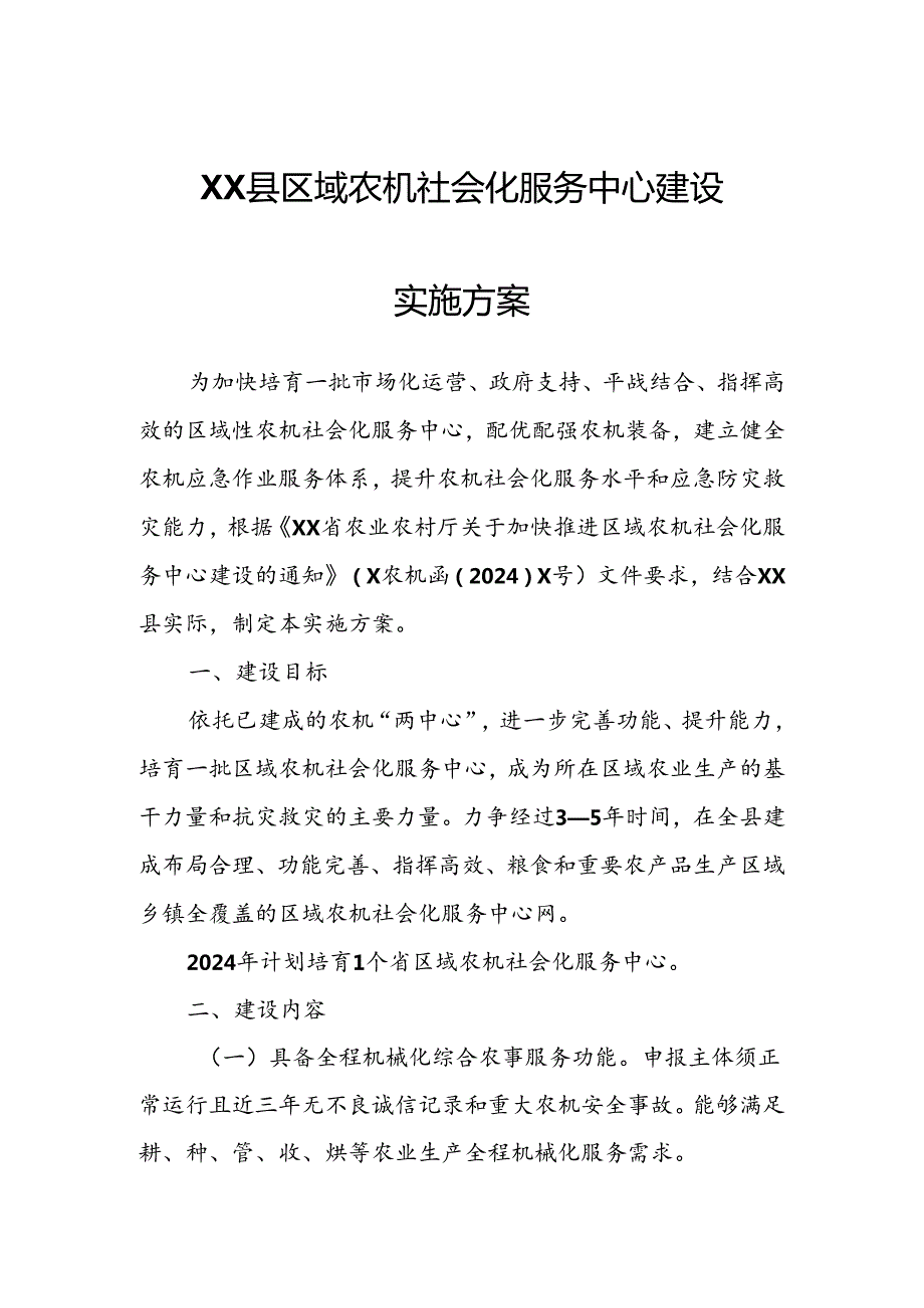 XX县区域农机社会化服务中心建设实施方案.docx_第1页
