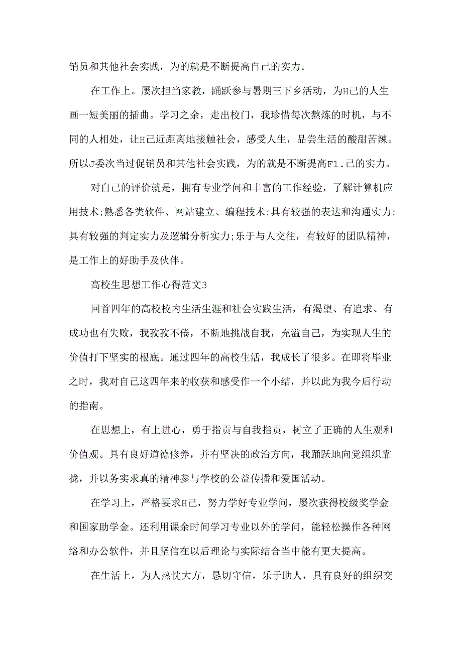 大学生思想工作心得范文.docx_第3页