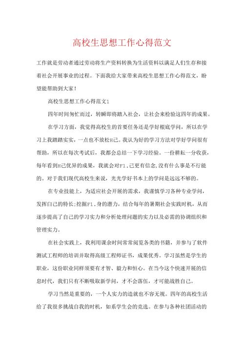 大学生思想工作心得范文.docx
