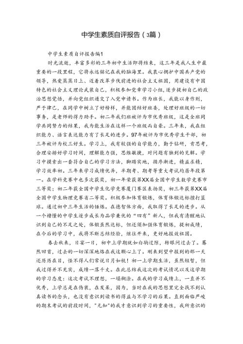 中学生素质自评报告（3篇）.docx