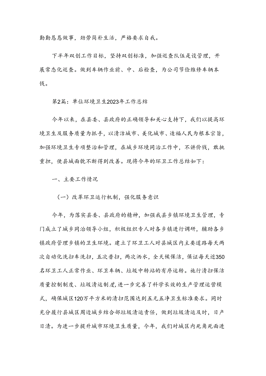 单位环境卫生2023年工作总结集合3篇.docx_第3页