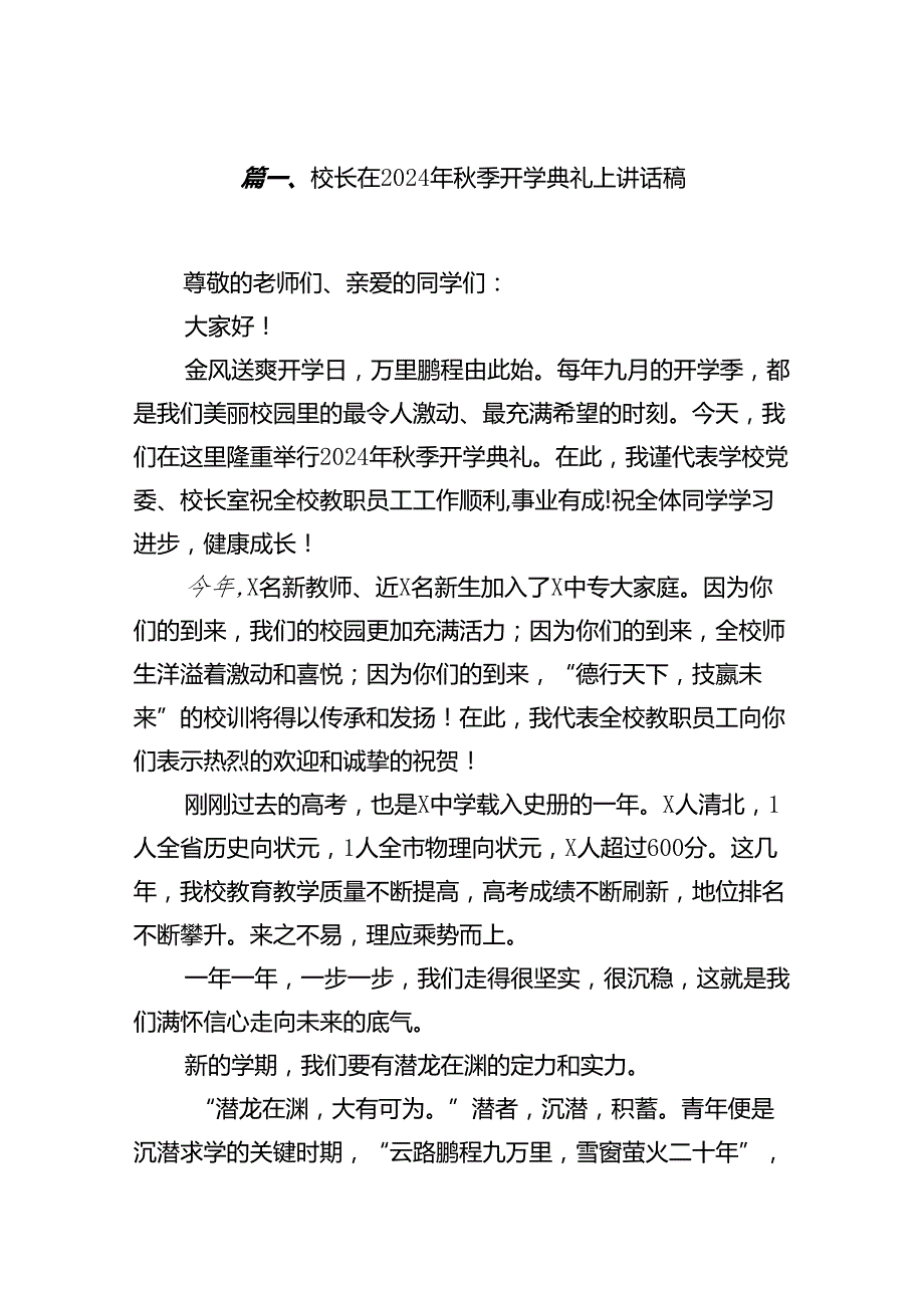 (9篇)校长在2024年季开学典礼上讲话稿专题资料.docx_第2页